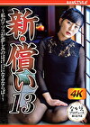 新・償い13 ～私のアソコが悲しみのはけ口になるならば･･～ 乃木蛍