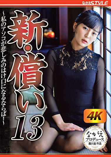 新・償い13 ～私のアソコが悲しみのはけ口になるならば･･～ 乃木蛍