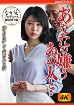【人妻・NTR】あなたの嫌うあの人と･･ 権力に屈して弄ばれた妻 櫻井まみ