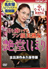 【AIリマスター版】男を虜にするツン顔美熟女 艶堂しほり 全出演作永久保存版