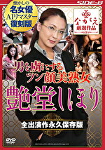 【AIリマスター版】男を虜にするツン顔美熟女 艶堂しほり 全出演作永久保存版