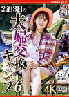 2泊3日の夫婦交換キャンプ6 玉城夏帆