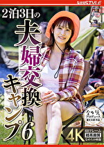 2泊3日の夫婦交換キャンプ6 玉城夏帆