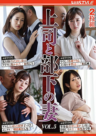 上司と部下の妻 VOL.5 上司と部下の妻 VOL.5