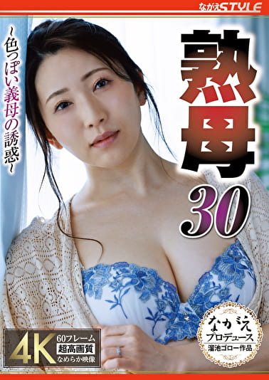 熟母 30 ~色っぽい義母の誘惑~ 妃ひかり 熟母 30 ~色っぽい義母の誘惑~ 妃ひかり