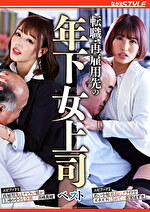 転職・再雇用先の年下女上司 ベスト