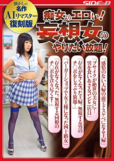【AIリマスター版】痴女よりエロい！妄想女のやりたい放題！