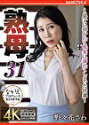 熟母31 ～息子に抱かれて快楽に溺れてしまった母親～ 野々花さわ