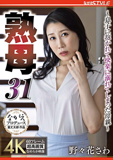 熟母31 ～息子に抱かれて快楽に溺れてしまった母親～ 野々花さわ