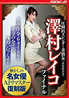 【AIリマスター版】圧倒的スレンダー美熟女 澤村レイコ ファイナル