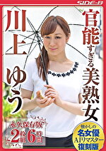 【AIリマスター版】官能すぎる美熟女 川上ゆう 永久保存版6時間