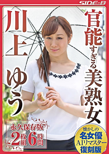 【AIリマスター版】官能すぎる美熟女 川上ゆう 永久保存版6時間