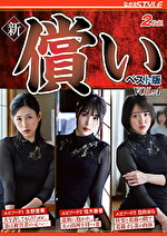 【人妻】新・償い ベスト版 VOL.4