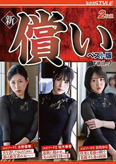 新・償い ベスト版 VOL.4