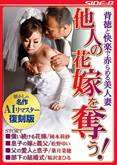 【AIリマスター版】背徳と快楽で赤らめる美人妻 他人の花嫁を奪う！