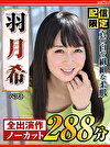 【配信限定】真っ白で繊細な柔肌羽月希 ベスト