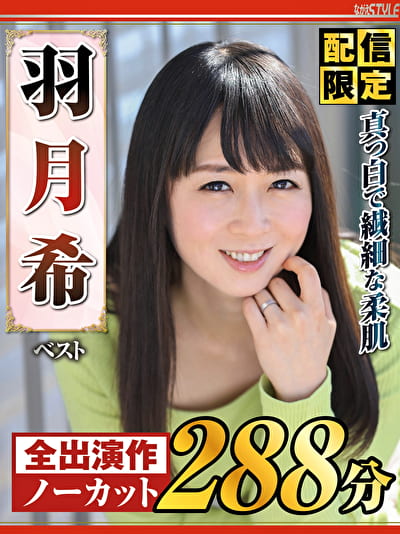 【配信限定】真っ白で繊細な柔肌羽月希 ベスト