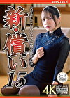 新・償い15 夫を許してもらうために身を捧げた妻 一条みお