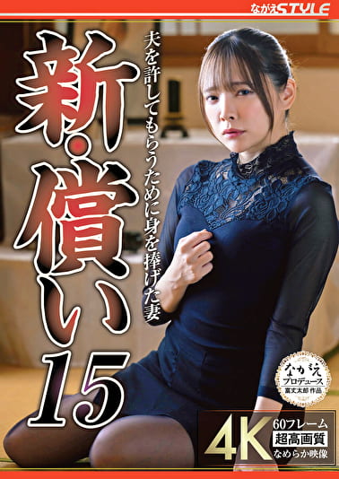 新・償い15 夫を許してもらうために身を捧げた妻 一条みお