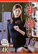 【人妻】新・償い16 許しを乞うために身を捧げた妻 水端あさみ