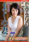 欲求不満 まじめ妻 ベスト