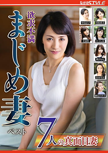 欲求不満 まじめ妻 ベスト