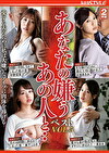 あなたの嫌うあの人と･･ベストVOL.5 愛する夫のために私は大嫌いなアイツに肉体を捧げる