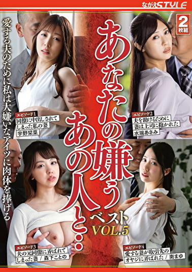 あなたの嫌うあの人と･･ベストVOL.5 愛する夫のために私は大嫌いなアイツに肉体を捧げる