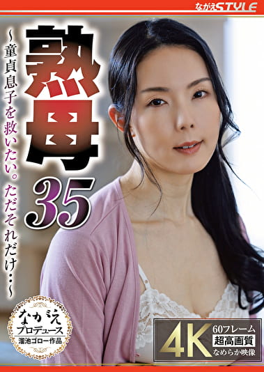 熟母35 ～童貞息子を救いたい。ただそれだけ･･～ 盛永いろは
