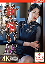 新・償い18 ～逆らえない罪と快楽の間で～ 澄河美花