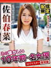 【AIリマスター版】【配信限定】懐かしの10年前の名女優AIリマスター復刻版 エロ顔で悶える人妻！佐伯春菜 ベスト