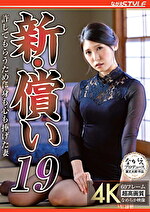 新・償い19 許してもらうために身も心も捧げた妻 橘京花