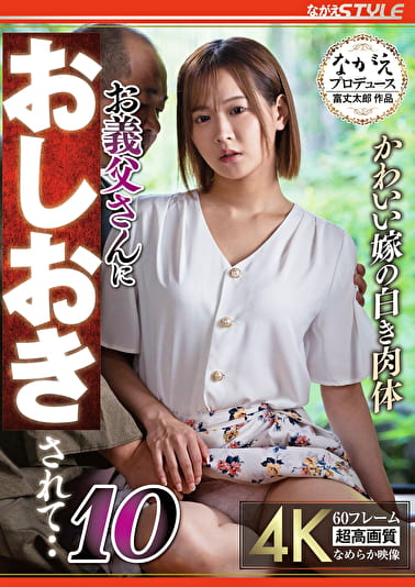 かわいい嫁の白き肉体 お義父さんにおしおきされて・・10 広瀬なるみ