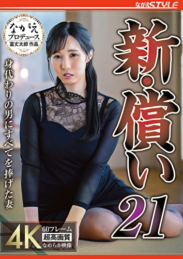 新・償い21 身代わりの男にすべてを捧げた妻 藤川乃風