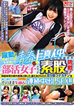 躍動！輝く汗と笑顔弾ける青春ド真ん中の運動部に所属する部活女子たちが素股に挑戦！保健体育の課外授業と称して、鍛えあげられた反り勃つデカチンを激しく擦りつけられ火が付き、そのまま生挿入！連続中出しSEX！！