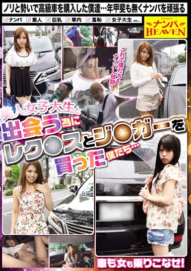 美人女子大生と出会う為にレク●スとジ●ガーを買った僕たち･･･