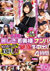 むっつりドエロい麗しき若奥様ナンパ 敏感ちくびの美乳妻に絶頂生中出し4時間