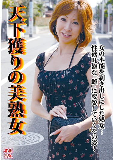 天下獲りの美熟女
