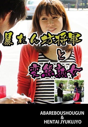 暴れん坊将軍と変態熟女
