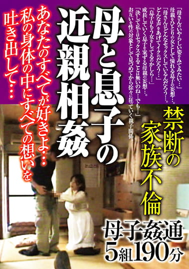 母と息子の 禁断の家族不倫