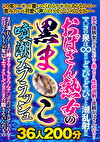 おばさん熟女の黒まこ噴潮スプラッシュ36人200分