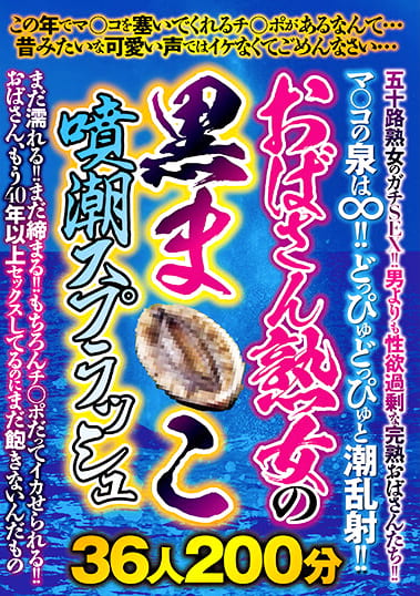 おばさん熟女の黒ま○こ噴潮スプラッシュ36人200分