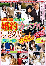 【人妻・中出し】結婚式場を見に来た婚約カップルをナンパして彼氏の前で中出し受精