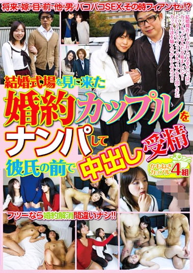 結婚式場を見に来た婚約カップルをナンパして彼氏の前で中出し受精