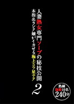 【人妻】人妻熟女専門ソープの秘技公開 本指名ランク嬢がイカせる極上5ツ星テク2