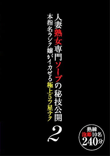 人妻熟女専門ソープの秘技公開 本指名ランク嬢がイカせる極上5ツ星テク2