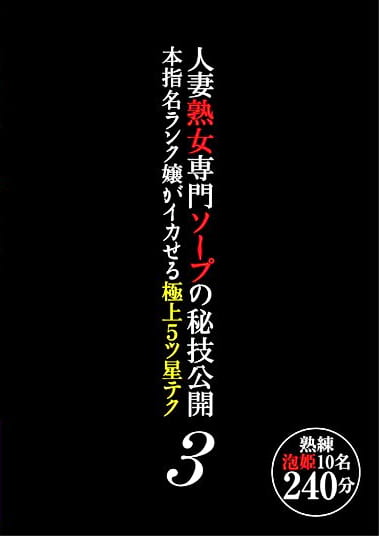 人妻熟女専門ソープの秘技公開 本指名ランク嬢がイカせる極上5ツ星テク3