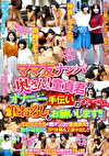 ママ友ナンパ 「奥さん！童貞君のオナニー手伝いのついでに、筆おろしもお願いします！！」
