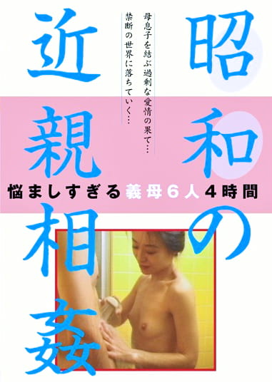 昭和の近親相姦（NTSU-100）
