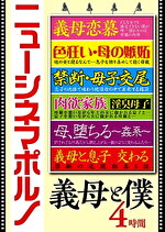 ニューシネマポルノ 義母と僕 4時間